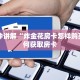 7分钟了解“人海大厅九人金花挂”房卡如何领取