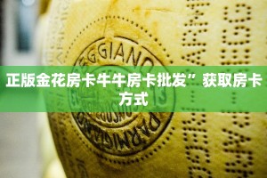 正版金花房卡牛牛房卡批发”获取房卡方式