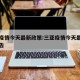 三亚疫情今天最新政策:三亚疫情今天最新政策公告
