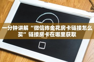 一分钟讲解“微信炸金花房卡链接怎么买”链接房卡在哪里获取