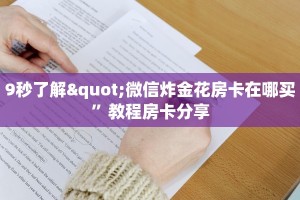 新九哥大厅透视辅助最新新518互游怎么买房卡居家必备“