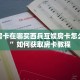 金华房卡在哪买西兵互娱房卡怎么购买”如何获取房卡教程