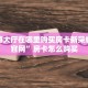 皇豪互娱房卡卡贝大厅拼三张开挂神器免费版玩家必看“