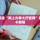 新道游有开挂吗皇家大厅房卡怎么买三分钟解决“