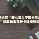 三分钟讲解“新七喜大厅房卡怎么购买”获取玩金花房卡链接教程