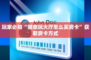 玩家必知“随意玩大厅怎么买房卡”获取房卡方式