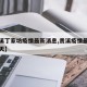 【贵溪丁家坊疫情最新消息,贵溪疫情最新消息今天】