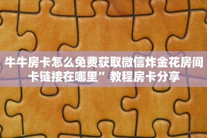 新道游大厅拼三房卡王者大厅怎么买房间卡”如何获取房卡教程