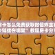 牛牛房卡怎么免费获取微信炸金花房间卡链接在哪里”教程房卡分享