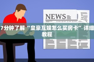 7分钟了解“新九哥大厅怎么买房卡”详细房卡怎么购买教程推荐一款