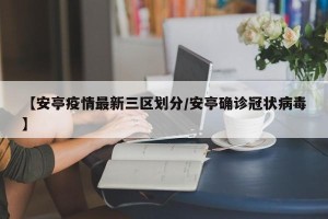 【安亭疫情最新三区划分/安亭确诊冠状病毒】