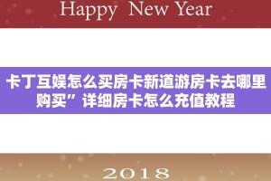 卡丁互娱怎么买房卡新道游房卡去哪里购买”详细房卡怎么充值教程