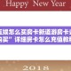 卡丁互娱怎么买房卡新道游房卡去哪里购买”详细房卡怎么充值教程