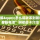 9秒了解"怎么能联系到随意玩的客服电话”购买房卡介绍