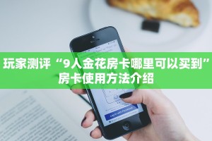 经典炸金花游戏新星游大厅如何购买房卡玩家必看“