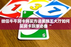 微信牛牛房卡购买方法美猴王大厅如何买房卡玩家必备“