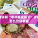 9秒了解"房卡牛牛解压密码”如何获取房卡