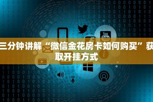 三分钟讲解“微信金花房卡如何购买”获取开挂方式