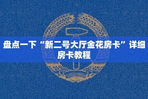 7分钟了解“新青龙大厅怎么买房卡”详细房卡教程