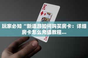 新玄龙大厅透视挂新荣耀棋牌房卡怎么办盘点那些“
