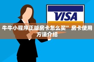 牛牛小程序正版房卡怎么买”房卡使用方法介绍