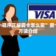 牛牛小程序正版房卡怎么买”房卡使用方法介绍