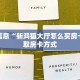 炸三张金花游戏单机h5神兽大厅透视辅助一分钟教会你“