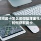 牛牛游戏房卡怎么买微信炸金花小程序”如何获取房卡