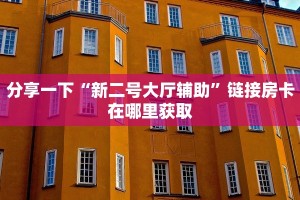 分享一下“新二号大厅辅助”链接房卡在哪里获取