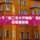 炸金花房卡从哪买随意玩房卡充值”教程房卡分享