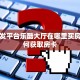 房卡批发平台乐酷大厅在哪里买房卡”如何获取房卡