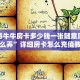 新道游牛牛房卡多少钱一张随意玩房卡怎么弄”详细房卡怎么充值教程