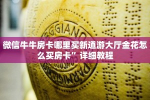 微信牛牛房卡哪里买新道游大厅金花怎么买房卡”详细教程