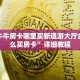 微信牛牛房卡哪里买新道游大厅金花怎么买房卡”详细教程