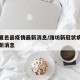 潍坊夏邑县疫情最新消息/潍坊新冠状病毒疫情最新消息