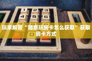 一分钟教会你“随意玩棋牌官方”获取开挂方式