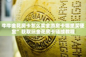 牛牛金花房卡怎么卖全游房卡哪里买便宜”获取玩金花房卡链接教程