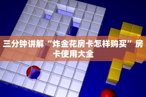 新道游平台房卡微信炸金花链接房卡找谁买玩家必备教程“