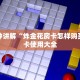 新道游平台房卡微信炸金花链接房卡找谁买玩家必备教程“