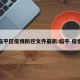临平区疫情防控文件最新:临平 疫情