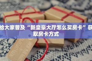 盘点一下“乐酷大厅开挂使用方法”获取房卡教程