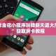 微信炸金花小程序叫啥新天道大厅房卡”获取房卡教程