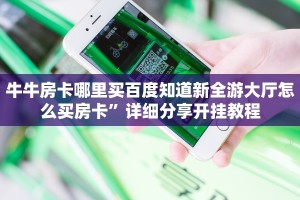 牛牛房卡哪里买百度知道新全游大厅怎么买房卡”详细分享开挂教程