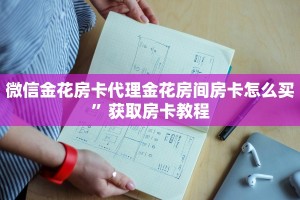 微信金花房卡代理金花房间房卡怎么买”获取房卡教程