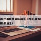 珠海航空展疫情最新消息（2021珠海航展疫情最新消息）