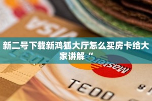 新二号下载新鸿狐大厅怎么买房卡给大家讲解“
