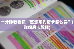 一分钟教会你“悠悠系列房卡怎么买”(详细房卡教程)