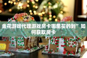 正规房卡出售平台熊猫麻将亲友圈房卡怎么买玩家解答“