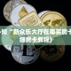 三分钟了解“鸿狐大厅房卡怎么买”详细房卡怎么购买方式
