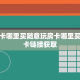 牛牛房卡哪里买随意玩房卡哪里买的”房卡链接获取